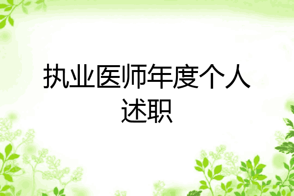 执业医师年度个人述职