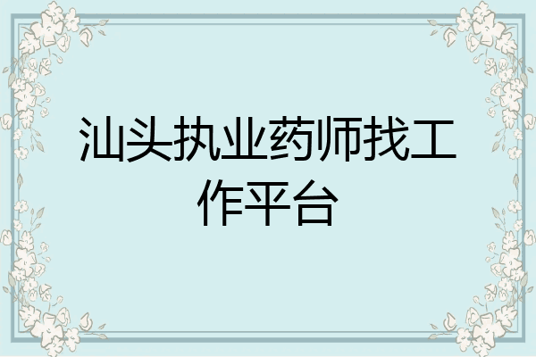汕头执业药师找工作平台