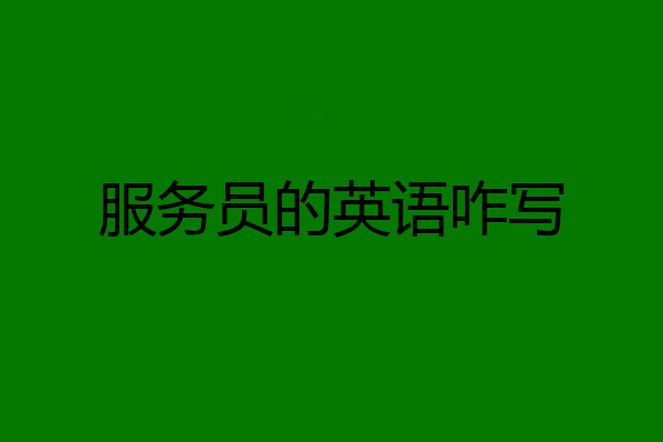 服务员的英语咋写