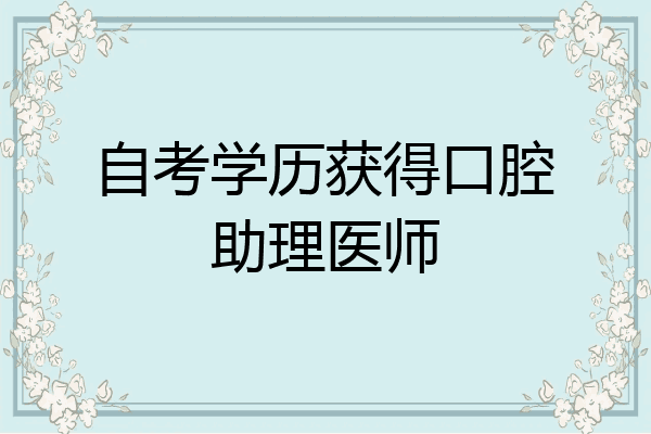 自考学历获得口腔助理医师