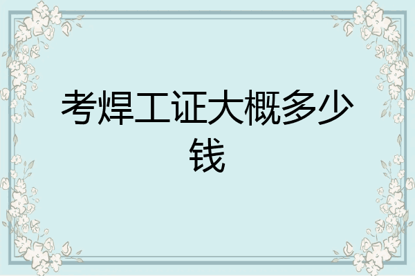 考焊工证大概多少钱