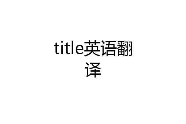 title英语翻译