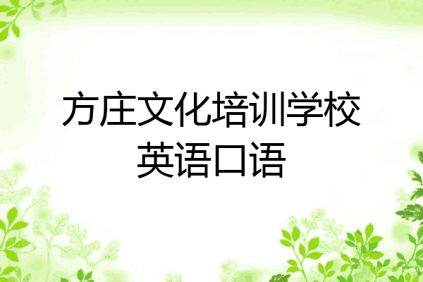 方庄文化培训学校英语口语