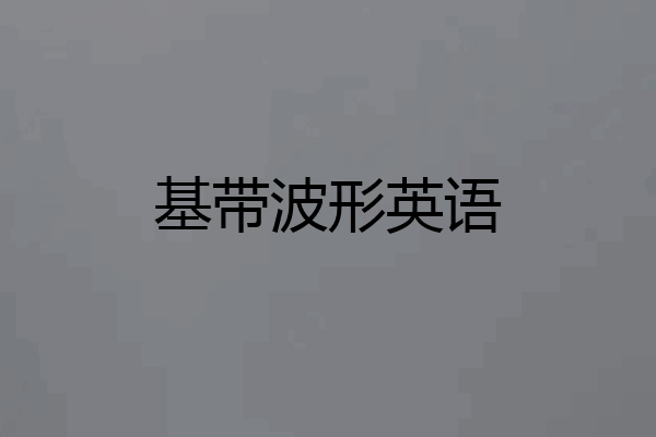基带波形英语