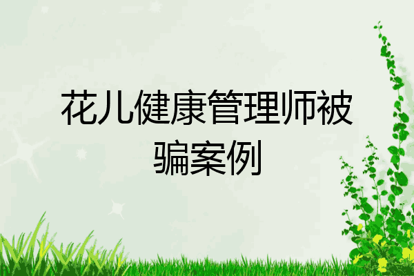 花儿健康管理师被骗案例