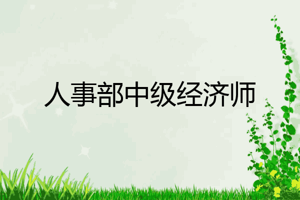 人事部中级经济师