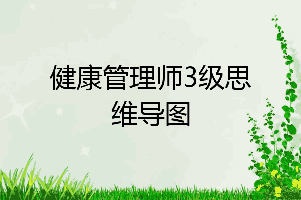 健康管理师3级思维导图