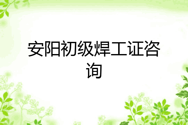安阳初级焊工证咨询