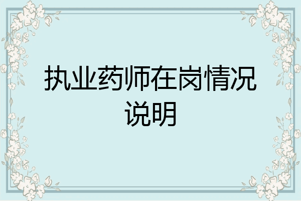 执业药师在岗情况说明