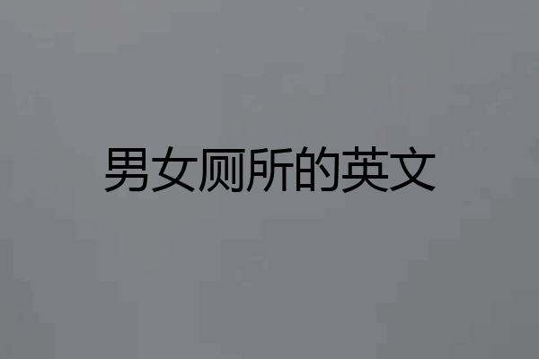 男女厕所的英文