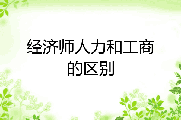 经济师人力和工商的区别