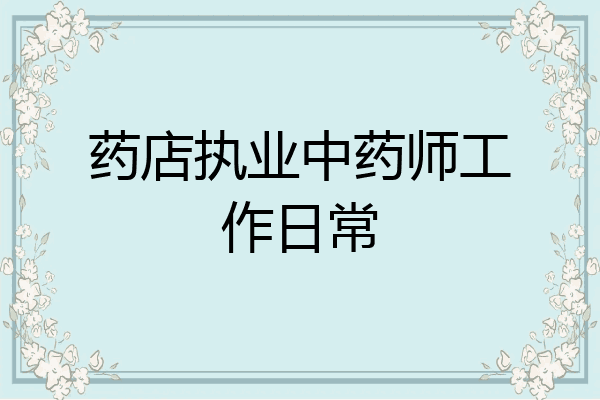 药店执业中药师工作日常