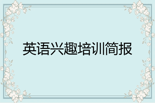英语兴趣培训简报