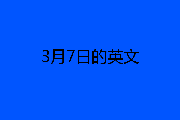 3月7日的英文