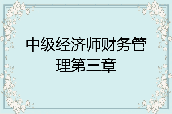 中级经济师财务管理第三章