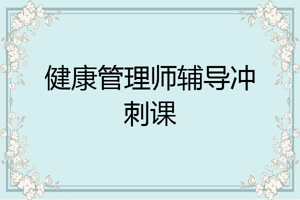 健康管理师辅导冲刺课