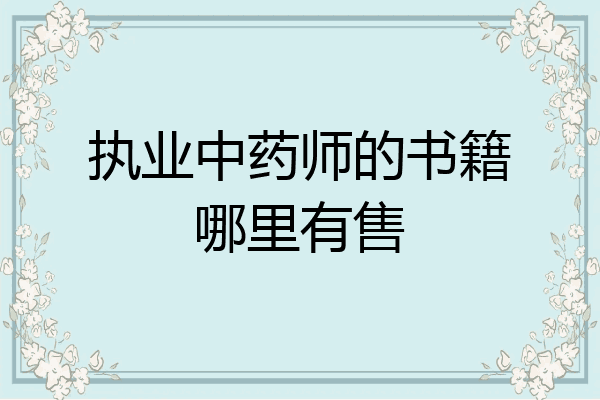 执业中药师的书籍哪里有售
