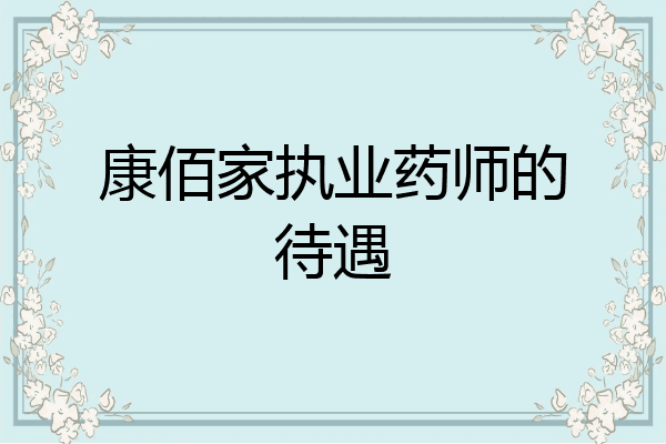 康佰家执业药师的待遇