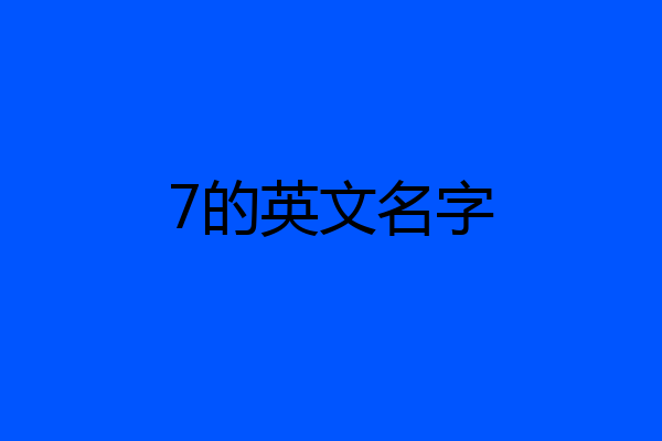 7的英文名字
