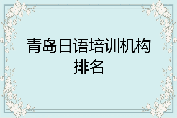 青岛日语培训机构排名
