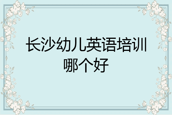 长沙幼儿英语培训哪个好