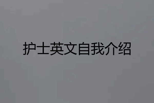 护士英文自我介绍