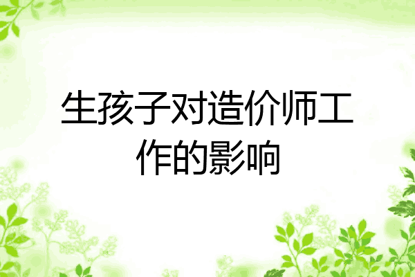 生孩子对造价师工作的影响