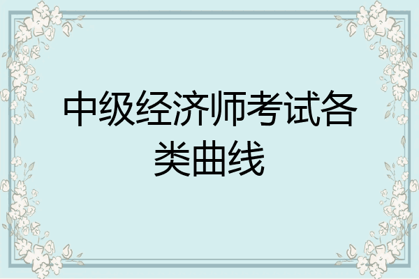 中级经济师考试各类曲线