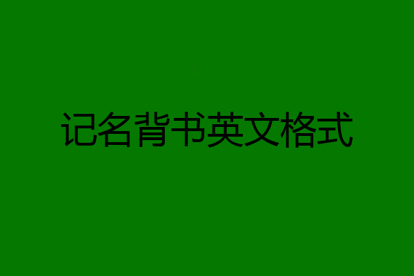 记名背书英文格式