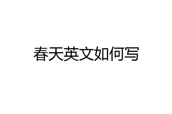 春天英文如何写
