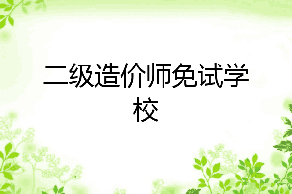 二级造价师免试学校