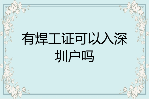 有焊工证可以入深圳户吗