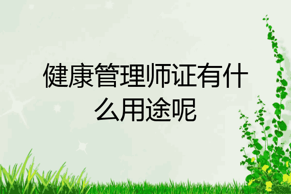 健康管理师证有什么用途呢