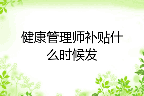 健康管理师补贴什么时候发