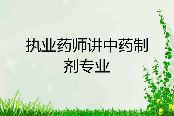 执业药师讲中药制剂专业