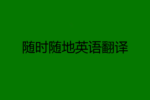 随时随地英语翻译