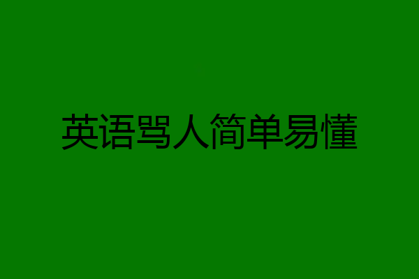 英语骂人简单易懂