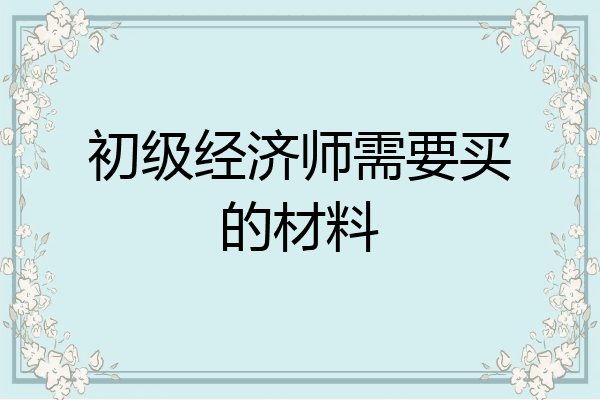 初级经济师需要买的材料