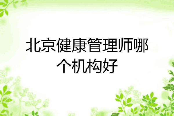 北京健康管理师哪个机构好