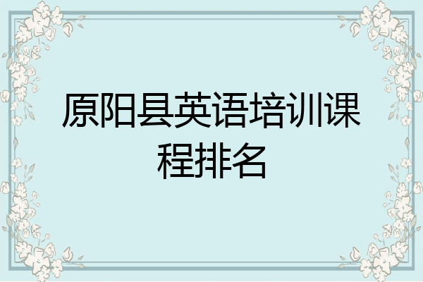 原阳县英语培训课程排名