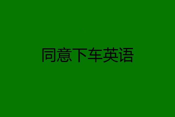 同意下车英语
