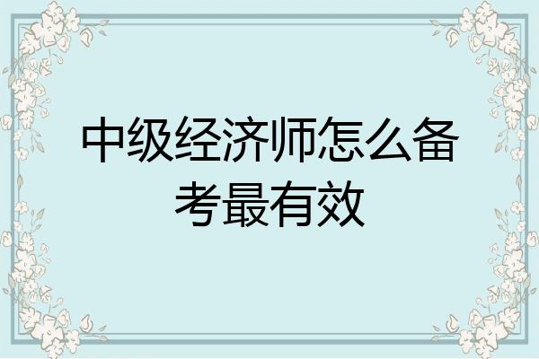 中级经济师怎么备考最有效