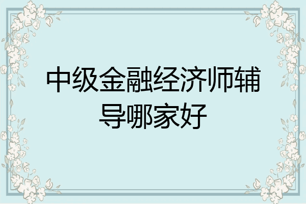 中级金融经济师辅导哪家好