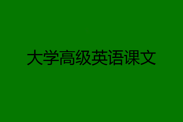 大学高级英语课文