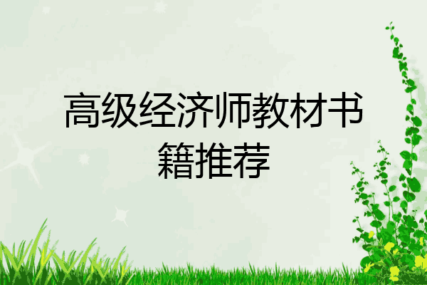 高级经济师教材书籍推荐