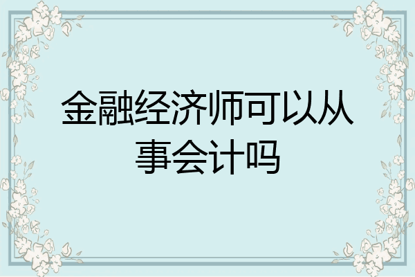 金融经济师可以从事会计吗