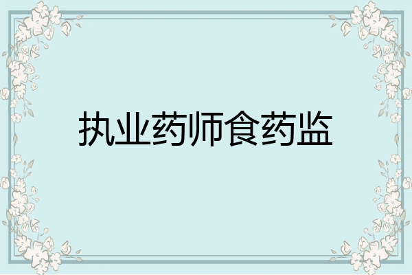 执业药师食药监