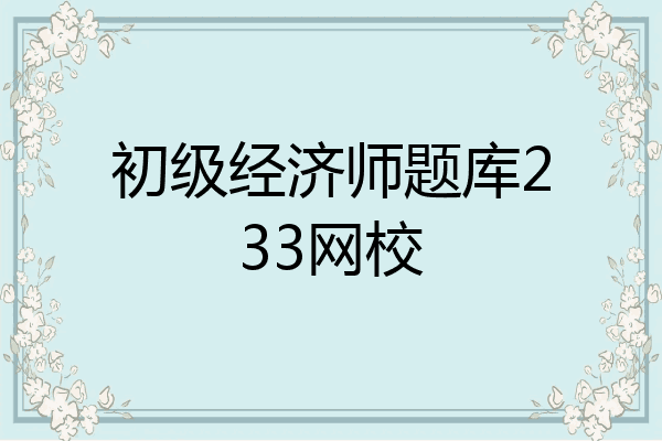 初级经济师题库233网校