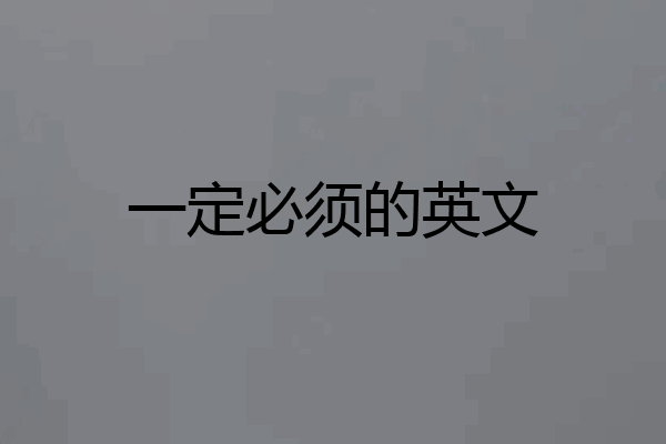 一定必须的英文