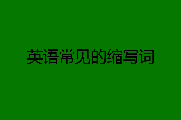 英语常见的缩写词
